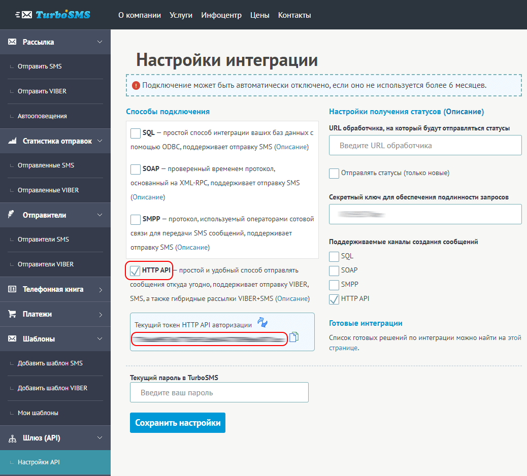 Как получить токен для интеграции через HTTP API в сервисе TurboSMS