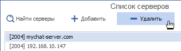 Удалить запись об адресе сервера MyChat для подключения
